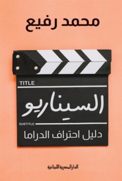 السيناريو: دليل احتراف الدراما | ISBN 9789777954518 | Kalimat Store