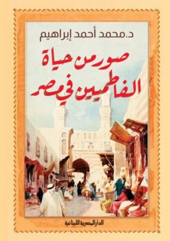 صور من حياة الفاطميين في مصر | ISBN 9789777954525 | Kalimat Store