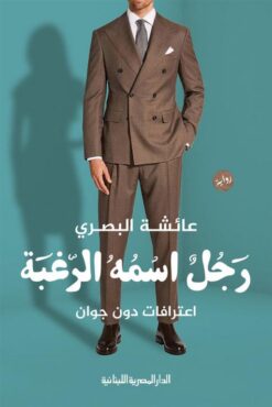 رجل اسمه الرغبة: اعترافات دون جوان | ISBN 9789777954532 | Kalimat Store