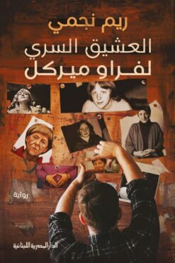 العشيق السري لفراو ميركل | ISBN 9789777954549 | Kalimat Store