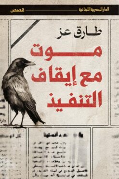 موت مع إيقاف التنفيذ | ISBN 9789777954556 | Kalimat Store