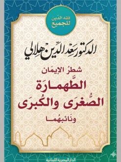 شطر الإيمان الطهارتان الصغرى والكبرى ونائبهما | ISBN 9789777954563 | Kalimat Store