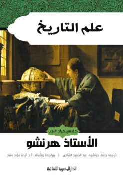 علم التاريخ | ISBN 9789777954587 | Kalimat Store