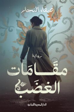 مقامات الغضب | ISBN 9789777954600 | Kalimat Store