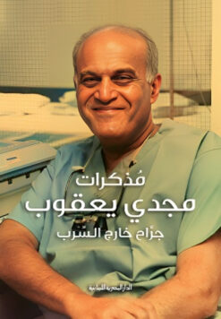 مذكرات مجدي يعقوب: جراح خارج السرب | ISBN 9789777954617 | Kalimat Store