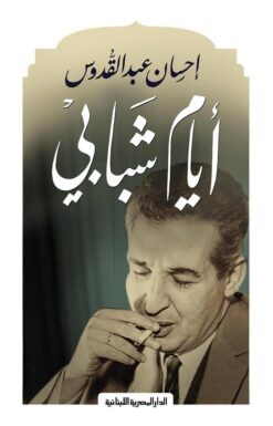 أيام شبابي | ISBN 9789777954631 | Kalimat Store