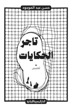 تاجر الحكايات | ISBN 9789777954662 | Kalimat Store
