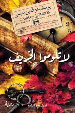 لا تلوموا الخريف | ISBN 9789777954679 | Kalimat Store