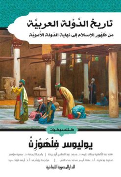 تاريخ الدولة العربية: من ظهور الإسلام إلى نهاية الدولة الأموية | ISBN 9789777954686 | Kalimat Store
