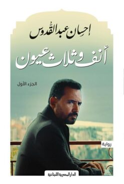 أنف وثلاثة عيون ج1 | ISBN 9789777954716 | Kalimat Store