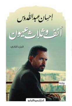 أنف وثلاثة عيون ج2 | ISBN 9789777954723 | Kalimat Store