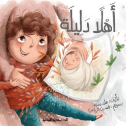 أهلا دليلة | ISBN 9789777954747 | Kalimat Store
