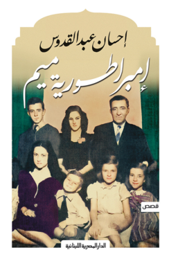 إمبراطورية ميم | ISBN 9789777954761 | Kalimat Store