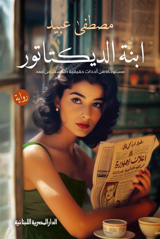 ابنة الديكتاتور (مستوحاة من أحداث حقيقية طمست عن عمد) | ISBN 9789777954853 | Kalimat Store