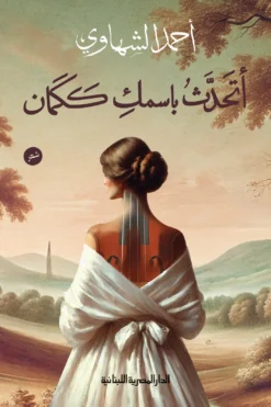 أتحدث باسمك ككمان | ISBN 9789777954877 | Kalimat Store