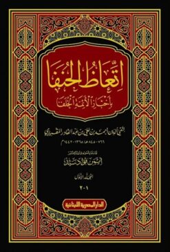 اتعاظ الحنفا: بأخبار الأئمة الخلفا (2 مجلد) | ISBN 9789777954907 | Kalimat Store