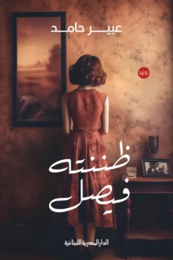 ظننته فيصل | ISBN 9789777954938 | Kalimat Store