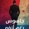 جاسوس رغم أنفه | ISBN 9789777954945 | Kalimat Store