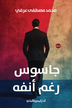 جاسوس رغم أنفه | ISBN 9789777954945 | Kalimat Store