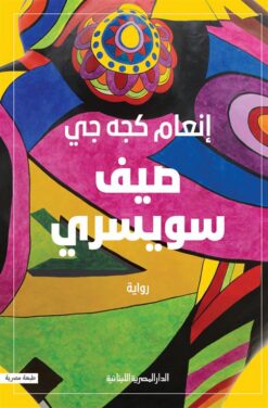 صيف سويسري | ISBN 9789777954952 | Kalimat Store