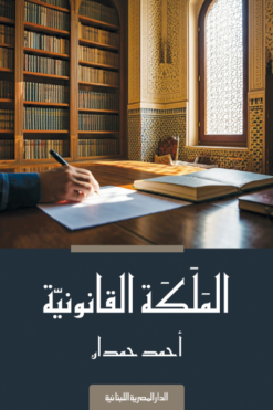 الملكة القانونية | ISBN 9789777954976 | Kalimat Store