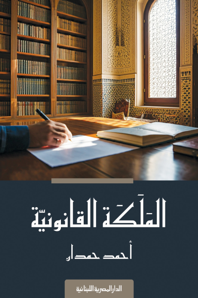 الملكة القانونية | ISBN 9789777954976 | Kalimat Store