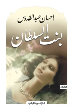 بنت السلطان | ISBN 9789777954983 | Kalimat Store