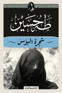 شجرة البؤس | ISBN 9789777954990 | Kalimat Store