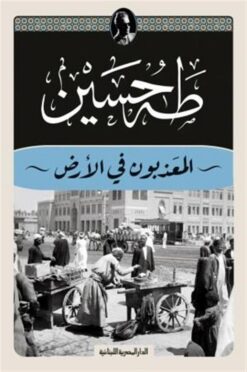 المعذبون في الأرض | ISBN 9789777955003 | Kalimat Store