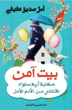 بيت آمن: حكاية أربع سنوات نقلتني من الألم | ISBN 9789777955058 | Kalimat Store