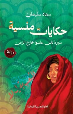 حكايات منسية: سيرة ناس عاشوا خارج الزمن | ISBN 9789777955065 | Kalimat Store