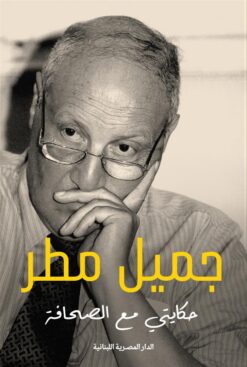 حكايتي مع الصحافة | ISBN 9789777955072 | Kalimat Store