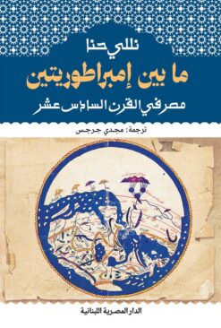 ما بين إمبراطوريتين مصر في القرن السادس عشر | ISBN 9789777955089 | Kalimat Store