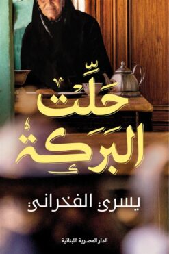 حلت البركة | ISBN 9789777955102 | Kalimat Store