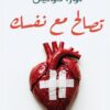 تصالح مع نفسك: مالاتعرفه عن صدمات الطفولة | ISBN 9789777955126 | Kalimat Store