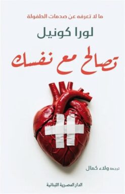تصالح مع نفسك: مالاتعرفه عن صدمات الطفولة | ISBN 9789777955126 | Kalimat Store