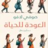 العودة للحياة: كيف يفصلنا العالم الرقمي عن أنفسنا | ISBN 9789777955133 | Kalimat Store