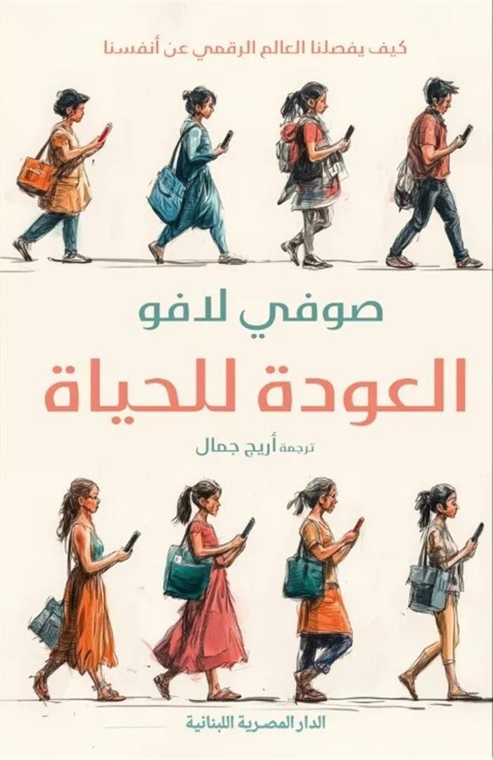 العودة للحياة: كيف يفصلنا العالم الرقمي عن أنفسنا | ISBN 9789777955133 | Kalimat Store