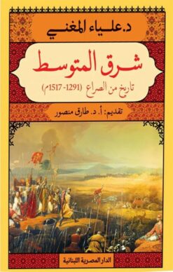 شرق المتوسط: تاريخ في الصراع (1291-1517م) | ISBN 9789777955140 | Kalimat Store