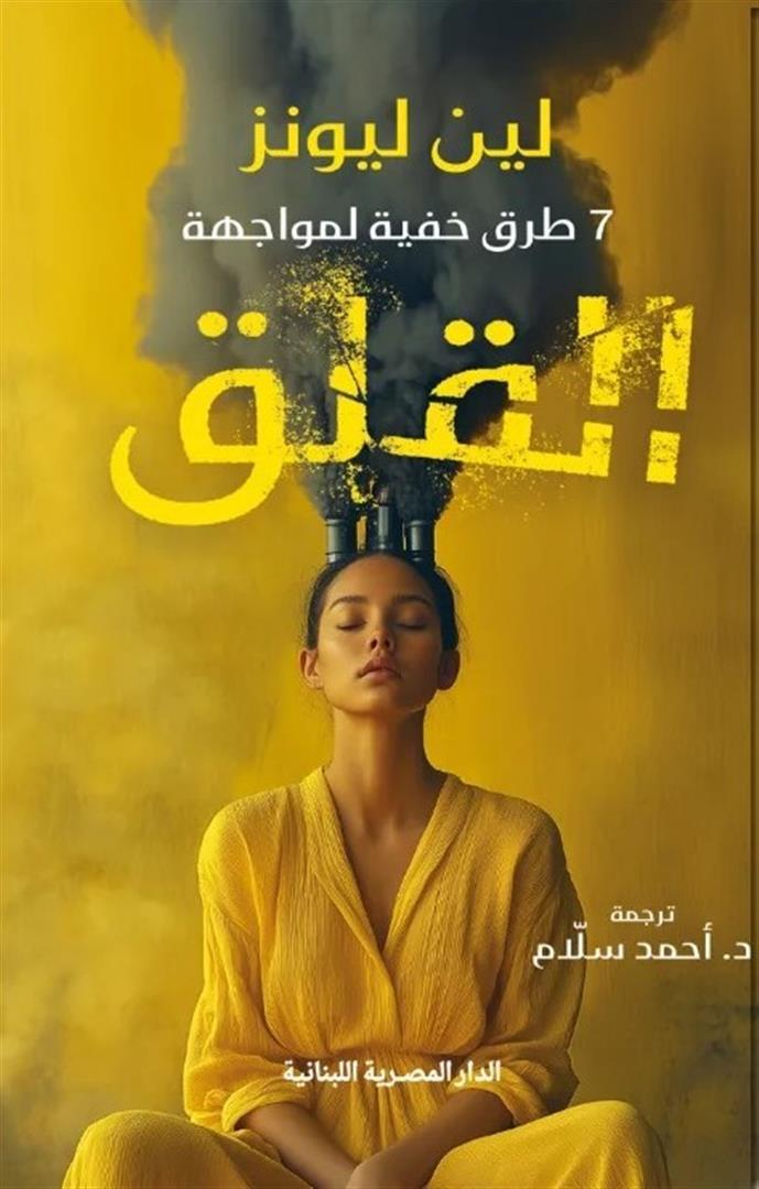 7طرق خفية لمواجهة القلق | ISBN 9789777955164 | Kalimat Store