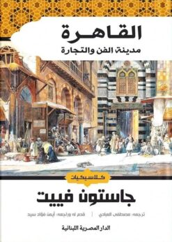 القاهرة مدينة الفن والتجارة (كلاسيكيات) | ISBN 9789777955171 | Kalimat Store
