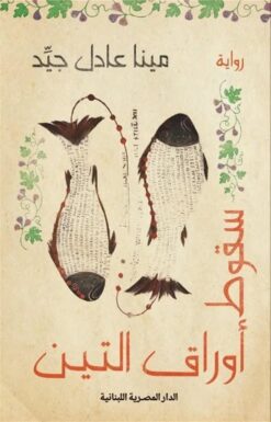 سقوط أوراق التين | ISBN 9789777955188 | Kalimat Store