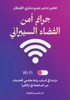 جرائم أمن الفضاء السيبراني: دراسة في أسباب براءة مقدمي الخدم | ISBN 9789777955195 | Kalimat Store
