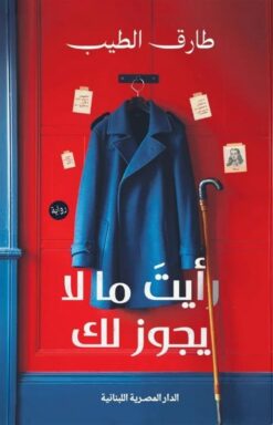 رأيت ما لا يجوز لك | ISBN 9789777955218 | Kalimat Store
