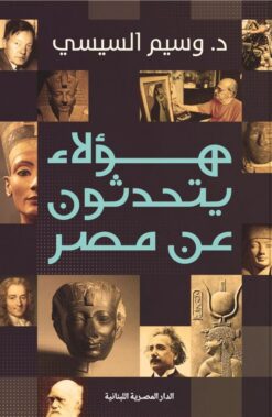 هؤلاء يتحدثون عن مصر | ISBN 9789777955225 | Kalimat Store