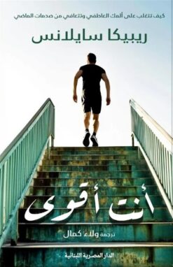 أنت أقوى: كيف تتغلب على ألمك العاطفي وتتعافي من صدمات الماضي | ISBN 9789777955232 | Kalimat Store
