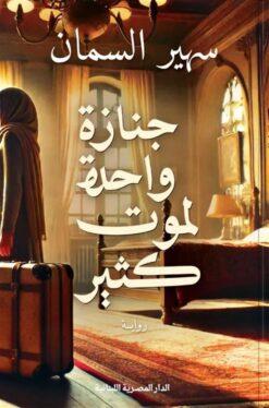 جنازة واحدة لموت كثير | ISBN 9789777955249 | Kalimat Store