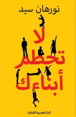 لا تحطم أبنائك: تجنب 21 سلوكا تربويا مدمرا من أجل مراهقين أس | ISBN 9789777955263 | Kalimat Store