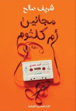 مجانين أم كلثوم | ISBN 9789777955270 | Kalimat Store