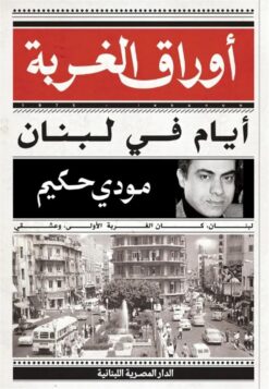 أوراق الغربة أيام في لبنان | ISBN 9789777955287 | Kalimat Store